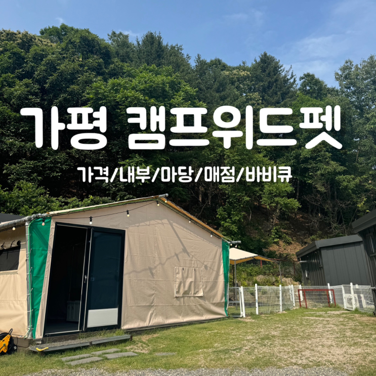  가평 캠프 위드펫 & 애견 글램핑 후기