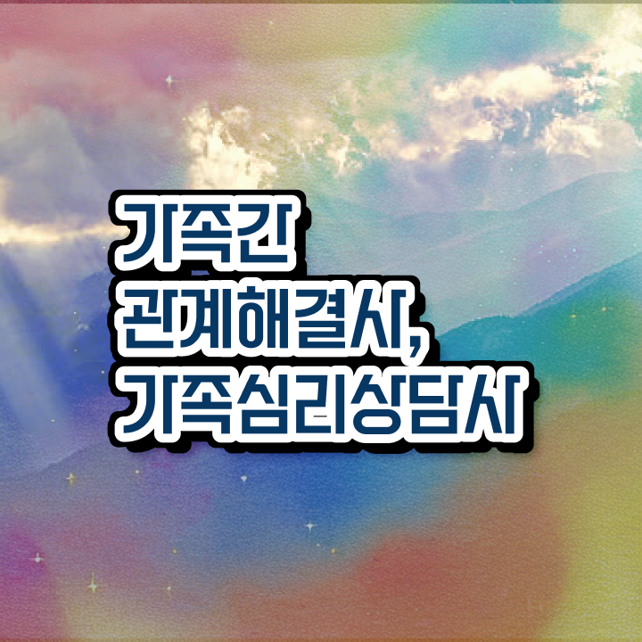  가족상담 이론 , 가족심리상담사 자격증 2주 만에 취득했던 후기 및 이후 전망