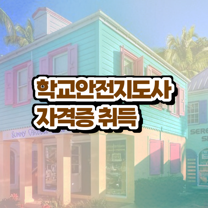  학교안전사고 , 학교안전지도사 자격증 쉽고 간편하게 취득한 노하우 소개합니다