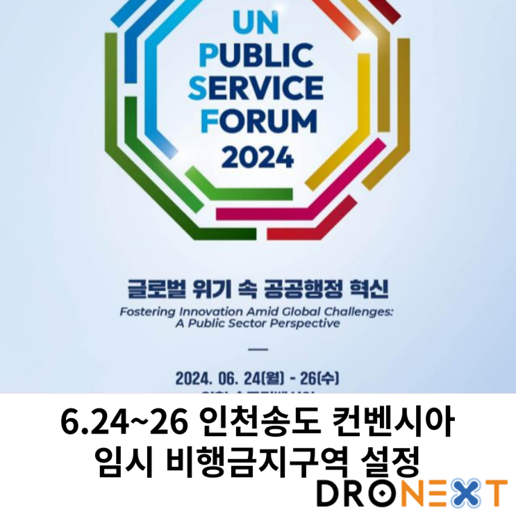  '2024 유엔 공공행정포럼' 개최, 6월24~26 인천송도 임시 비행금지구역 설정