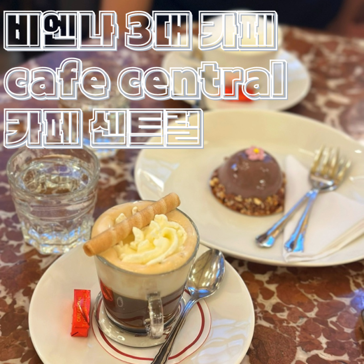  오스트리아 비엔나 3대 카페 맛집 Cafe Central 카페 센트럴 멜란지커피와 아인슈페너