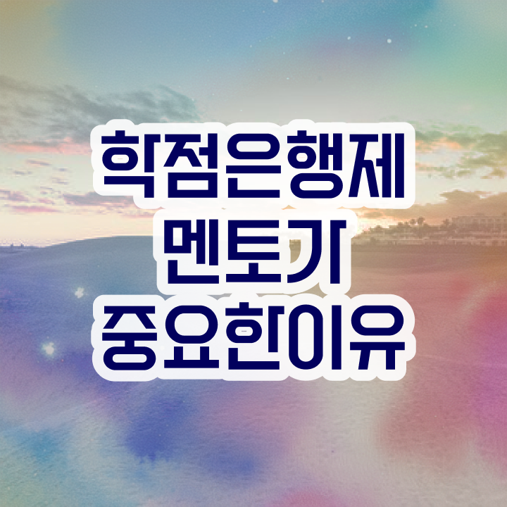  학점은행제현실 , 학은제 플래너가 비용절감 시간 단축 팁 총정리 했어요