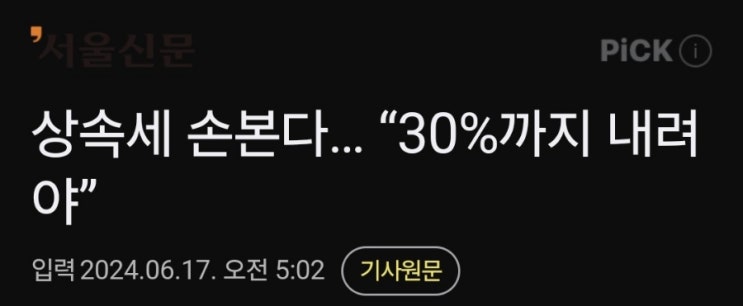 상속세 종부세 손볼수 있을까요? 상속세 종부세 손볼수 있을까요?