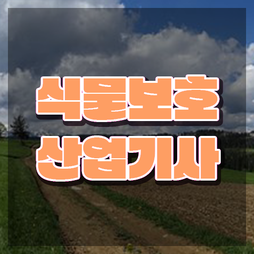  식물보호산업기사 전망 식물보호산업기사 시험응시자격 온라인으로 쉽고 빠르게 끝낸 과정