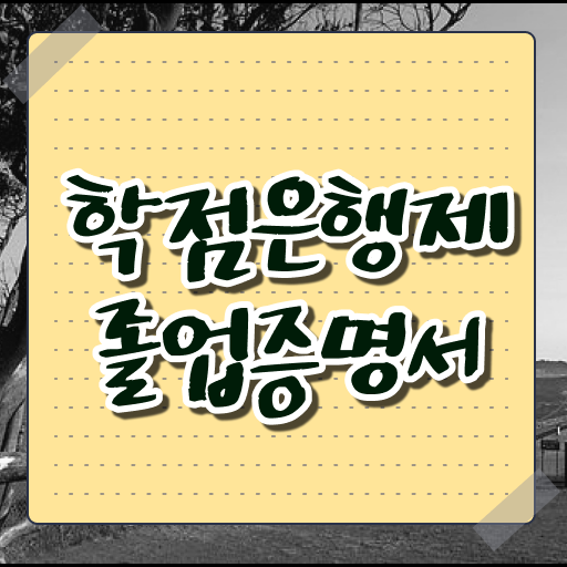  학점은행제 학습자등록 , 학은제 플래너 가 도와줘서 원하던 학사 학위 얻었어요
