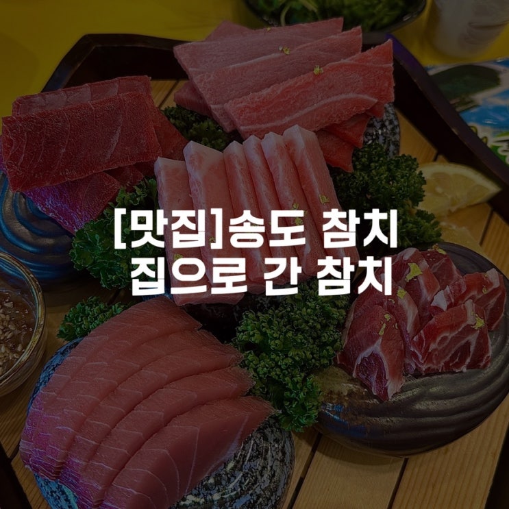  [맛집]송도 참치 집으로 간 참치