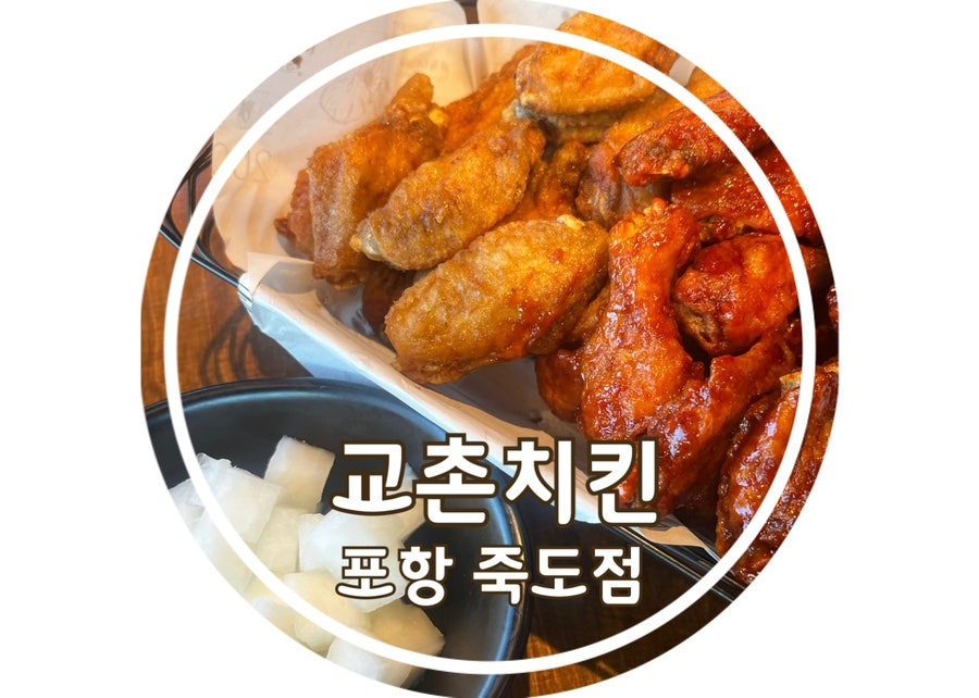 교촌치킨 죽도점 사진 1
