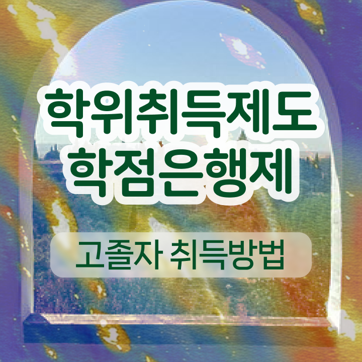  학점은행제 교육기관 온라인 원격 평생교육원에서 최단기간 성공한 후기