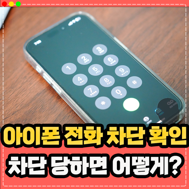  아이폰 전화 차단 확인, 차단 당하면 연결이 되지않아 소리샘 삐 연결음 사실일까?