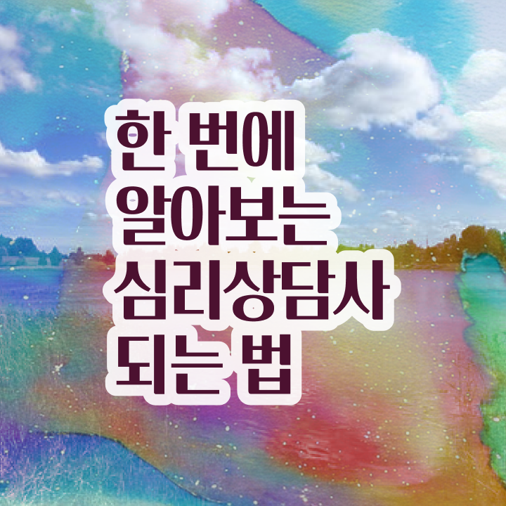  사이버대학교심리상담 , 심리상담사 자격증 단기간에 취득한 방법 요점정리