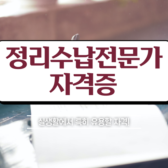  정리수납자격증 1급 상세한 정리수납전문가자격증 합격한 후기