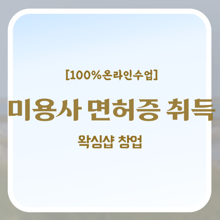  왁싱샵 취업 , 왁싱샵 준비 자격증 취득 비법 및 검토해야 할 것 자세하게 정리해드립니다