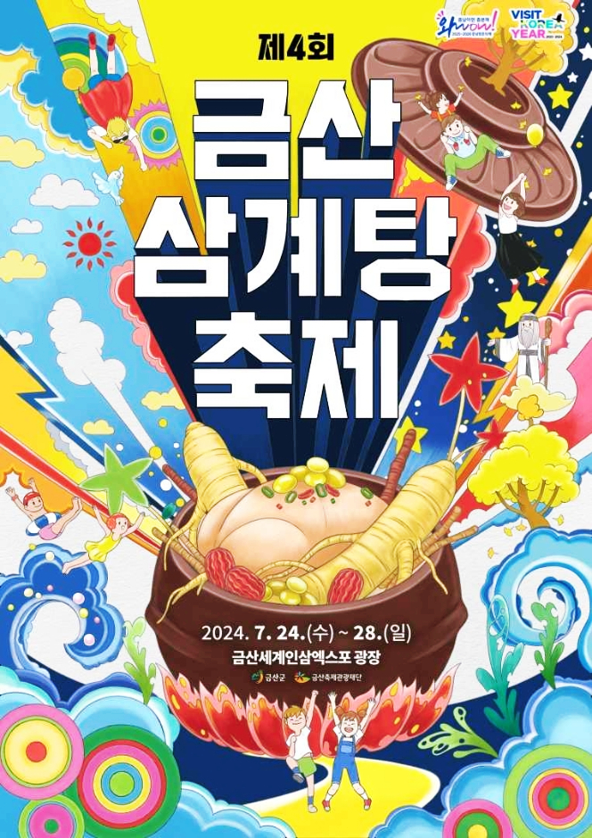  금산 삼계탕 축제 일정 여름 먹거리 축제 정보