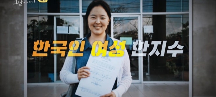  꼬꼬무133회 네덜란드 대학생 살해혐의 억울하게 몰린 한국인 한지수