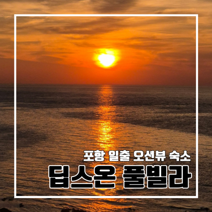  포항 오션뷰 딥스온 풀빌라 수영장 일출 후기 내돈내산