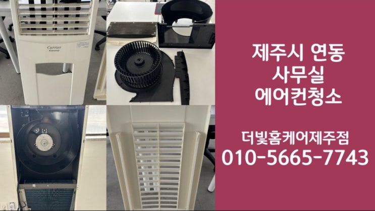  제주 사무실에어컨청소는 역시 더빛홈케어