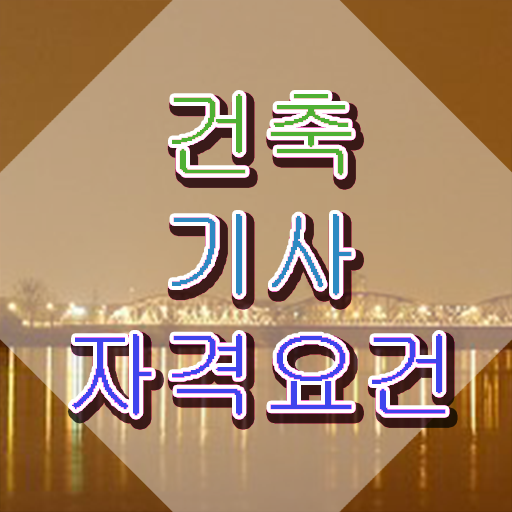 건축기사 합격 건축기사 시험응시자격 온라인으로 5개월 만에 성공한 노하우