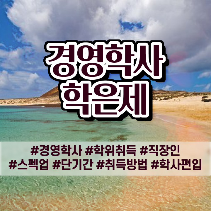  , 경영학 자격증 학점은행제 인강으로 준비했던 팁