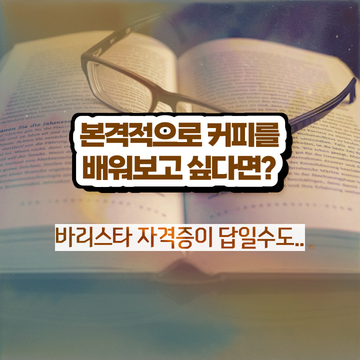  바리스타 2급 불합격 , 바리스타 자격증 준비한 과정 정보 필요하시죠