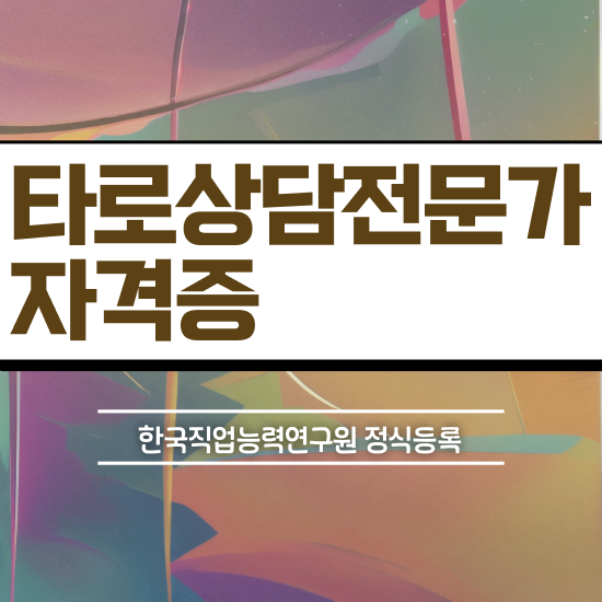  타로점 정확도 , 타로상담전문가 1급,2급 동시에 합격한 후기