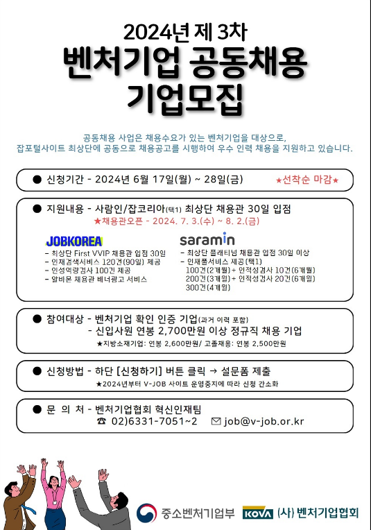 2024년 3차 벤처기업 공동채용(사람인ㆍ잡코리아) 기업모집 공고 2024년 3차 벤처기업 공동채용(사람인ㆍ잡코리아) 기업모집 공고