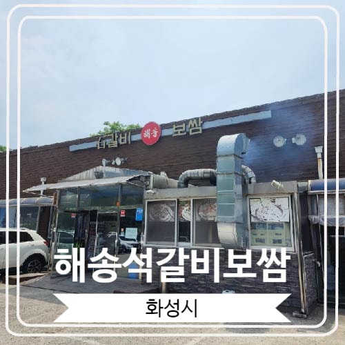  [해송석갈비보쌈] 돌판에 구워져서 나오는 석갈비 전문점