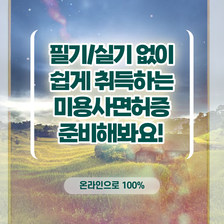  , 왁싱샵 오픈 시작할 때, 챙겨야 하는 자격사항은? 일하면서 미용사종합자격증 간단하게
