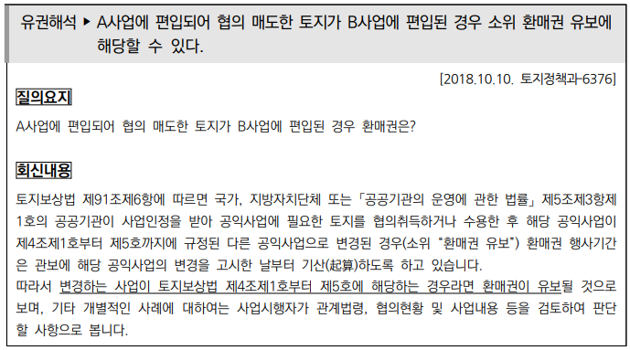  토지수용업무편람_공익사업의 변환,환매금액 등