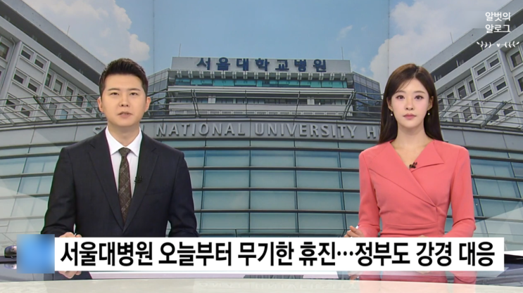 정부도 강경 대응 / <b>집단 휴진</b> 앞둔 <b>의협</b>, '3대 요구' 발표…정부... 