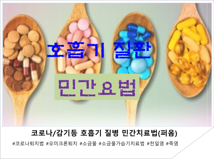  코로나/감기등 호흡기 질병 민간치료법(퍼옴)