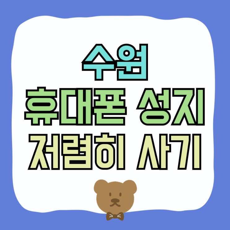 수원 휴대폰 성지 시세표 핸드폰 저렴하게 사는 방법 수원 휴대폰 성지 시세표 핸드폰 저렴하게 사는 방법