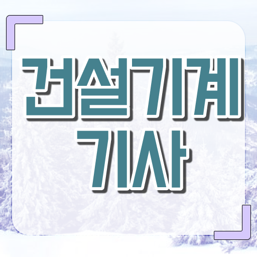  건설기계설비기사 관련학과 건설기계설비기사 응시조건 온라인 수업으로 쉽고 빠르게 끝낸 전략