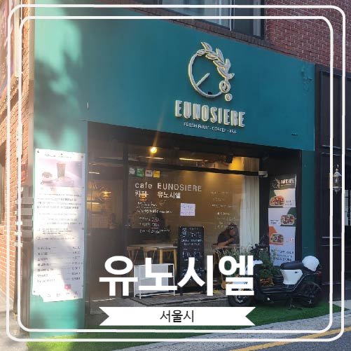  [유노시엘] 생과일쥬스와 커피가 맛있는 청담동 카페