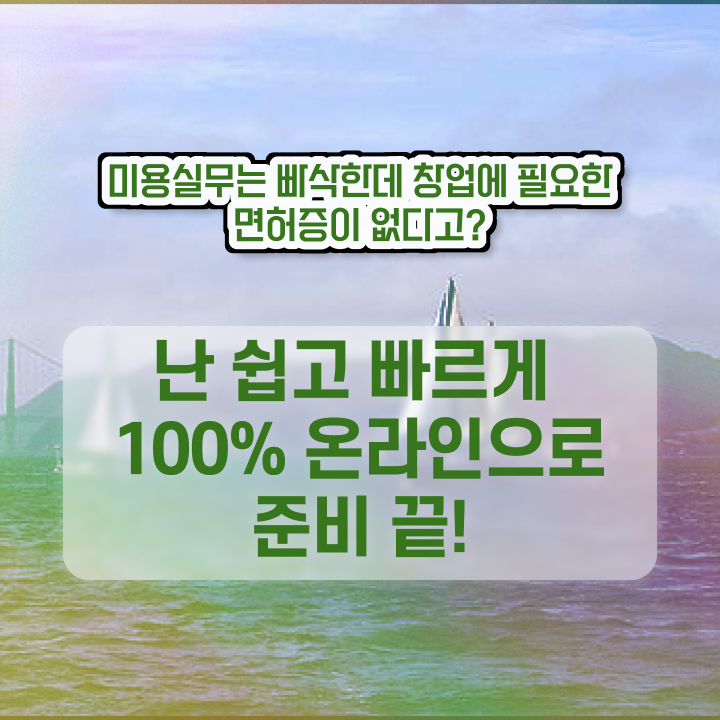  이용사 필기 과정 준비 없이도 , 빠르게 헤어미용자격증 갖추기