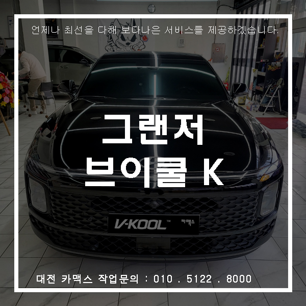  그랜저GN7 젊은취향저격-브이쿨 K 시리즈