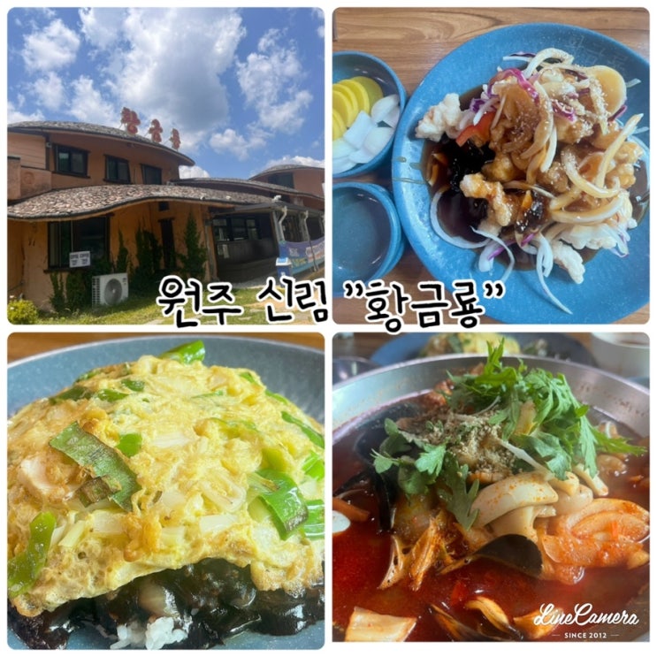  전통있는 원주 신림 중식당 "황금룡"