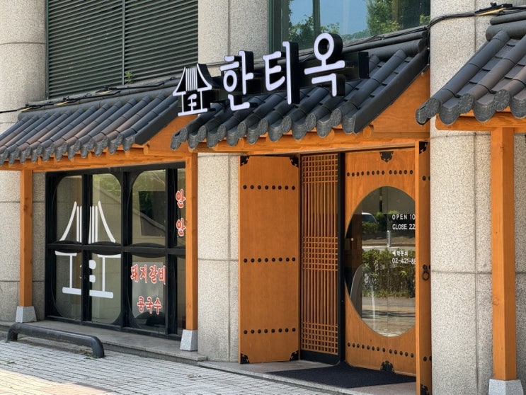  방이동 한정식 맛집 한티옥 방이점 예약 및 주차, 메뉴
