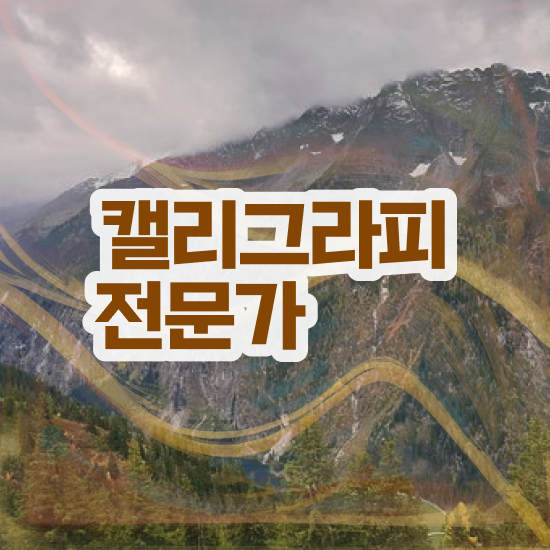  캘러그라피 , 캘리그라피전문가 자격증 합격한 팁 정보 필요하시죠