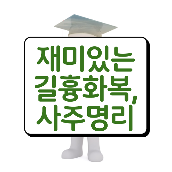  화가많은남자사주 , 심리상담사 자격증 1달 만에 취득한 노하우 최단기간 취득한 과정