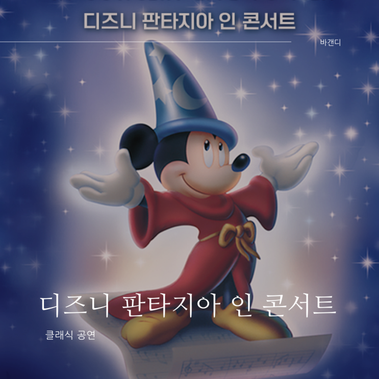  디즈니 판타지아 인 콘서트 클래식과 애니메이션의 콜라보