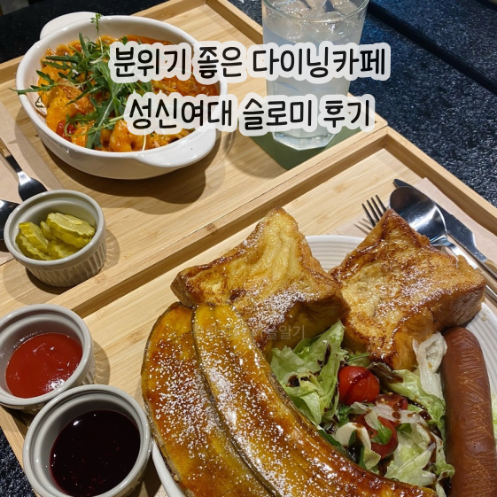  분위기 좋은 브런치 다이닝카페 맛집 | 성신여대 슬로미 솔직후기