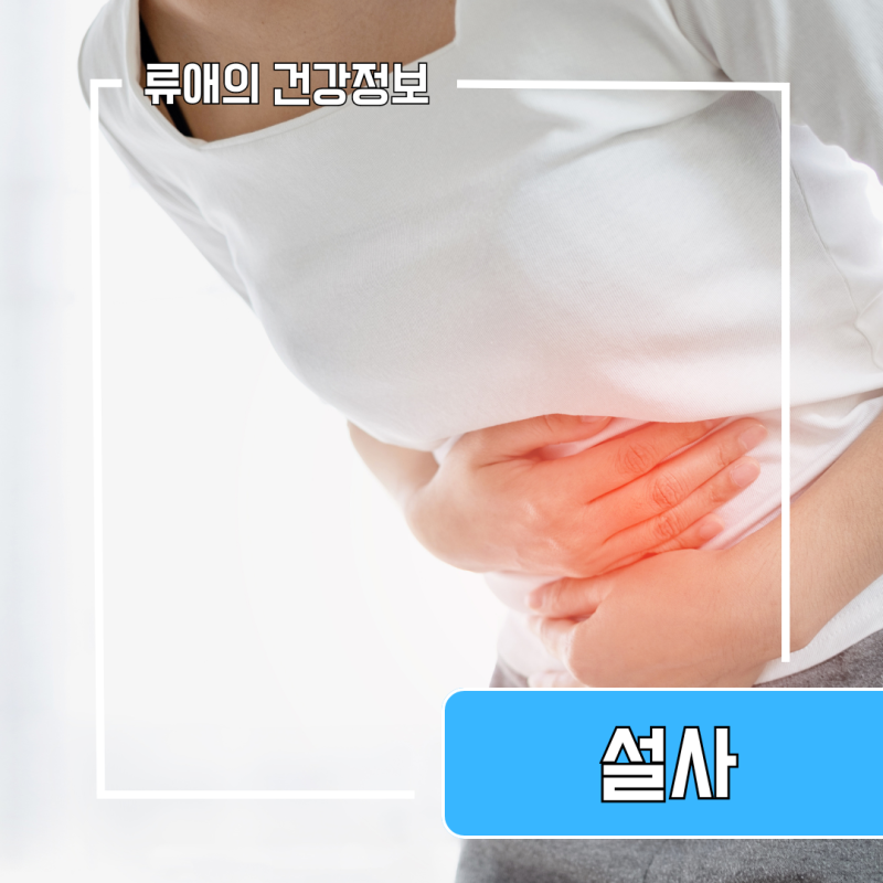 복통 설사 원인 멈추는법 : 계속 설사할때 좋은음식, 설사약 : 네이버 블로그