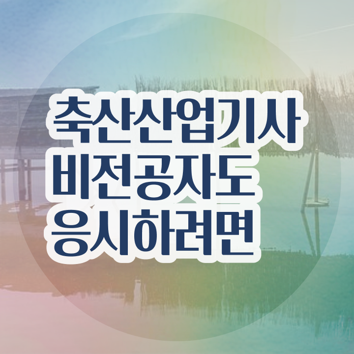  축산산업기사 자격요건 온라인 수업으로 1학기에 끝낸 방법