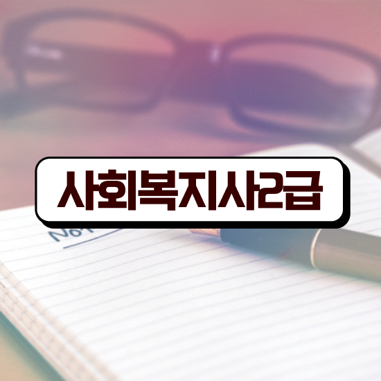  군산 사회복지사2급 취업 사회복지사2급 관련학과 아니어도 학점은행제 인강으로 간편하게