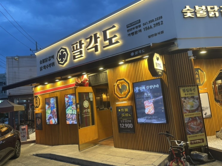 육백마흔네 번째 일상(천안 두정동 숯불닭갈비 맛집, 팔각도 천안두정점)