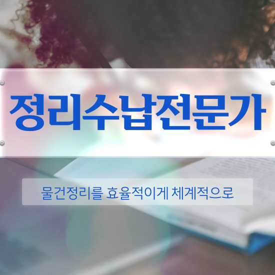  50대여성취업 , 정리수납전문가 혼자서 독학으로 비전공자도 최단기간 끝내는 후기
