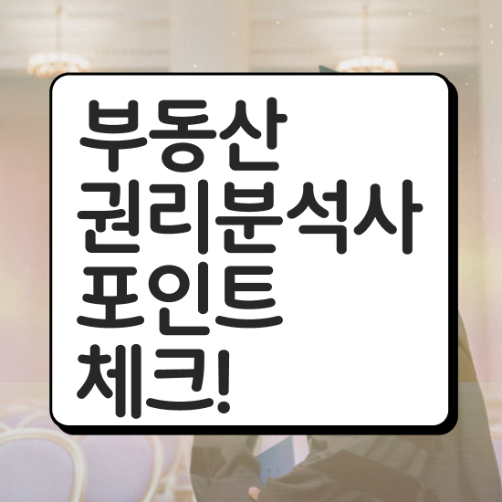  부동산관련자격증 , 실무경력 없어도 부동산권리분석사 발급받아 보세요