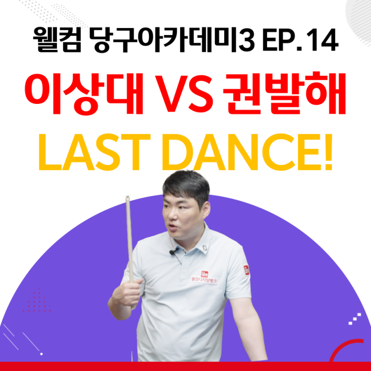 웰컴 <b>당구</b>아카데미3ㅣLESSON... 마이크 게임! 이상대VS<b>권발해</b>