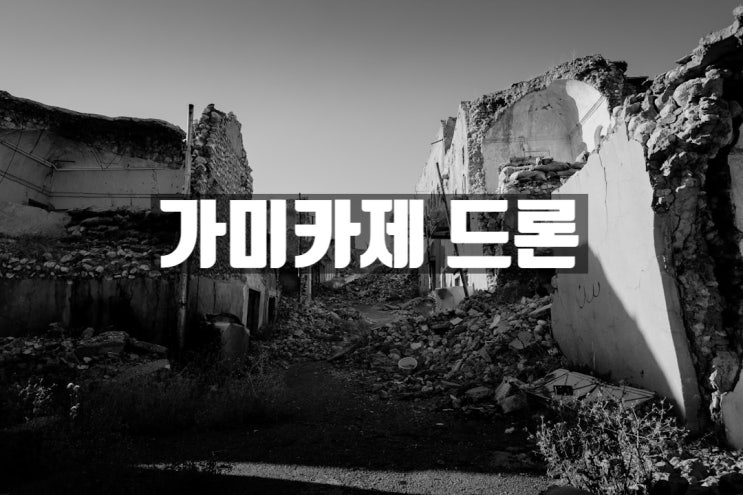 우크라이나, <b>가미카제</b> 드론으로 러시아  공격