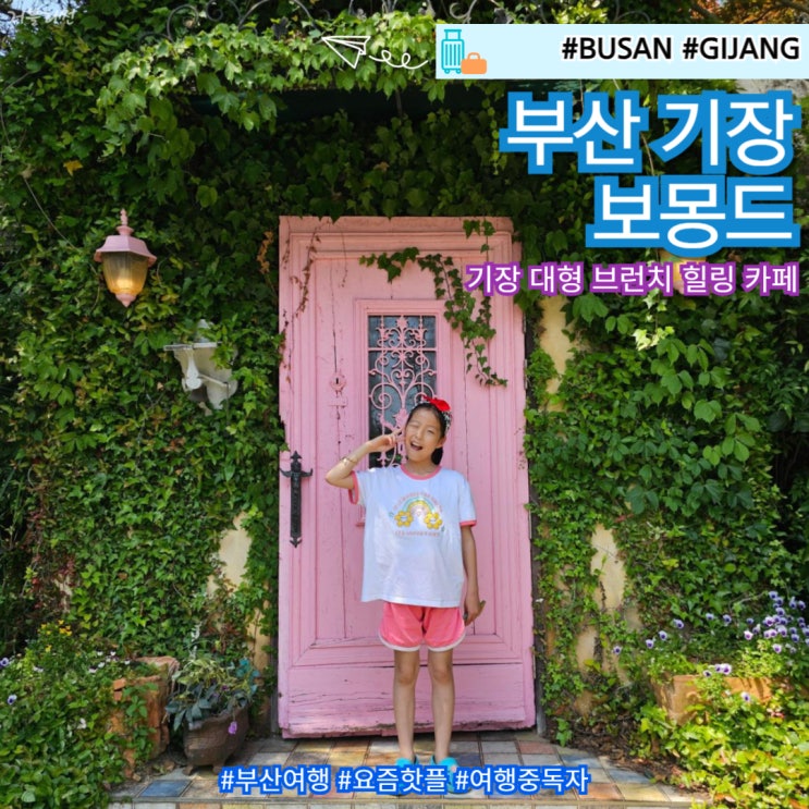  부산 기장 여행 대형 베이커리 카페 데이트 가볼만한 곳 추천